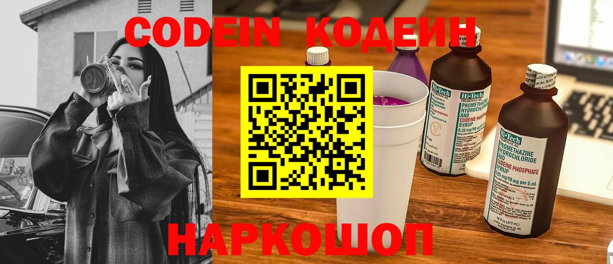 Великие Луки  Кодеиновый сироп Lean Purple Drank  Вход с VPN  Кодеиновый сироп Lean Purple Drank 