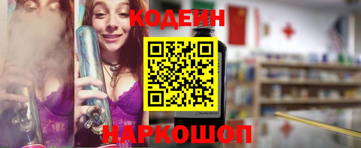 Кодеин Purple Drank Великие Луки